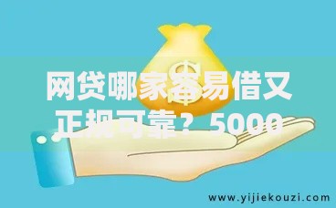 网贷哪家容易借又正规可靠？5000元无门槛借款平台推荐，7个小额贷款不查征信的平台盘点