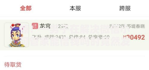 惊！一男子在解决微信小可管家能借钱吗时竟然发现9个征信花居然都下款的口子，事后分享了出来