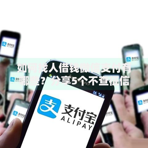 如何找人借钱微信支付有哪些？分享5个不查征信的网络贷款平台