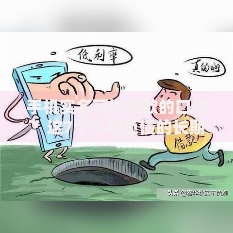 手机实名可以贷款的口子？这7个不看负债的长期网贷软件可以试试