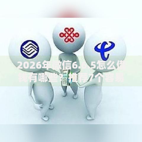 2026年微信6.6.5怎么借钱有哪些？推荐7个容易下款的平台