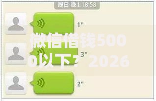 微信借钱5000以下？2026年最新发的8款贷款口子