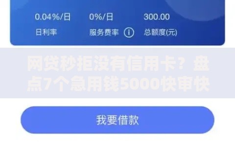 网贷秒拒没有信用卡？盘点7个急用钱5000快审快贷无需征信口子给你参考