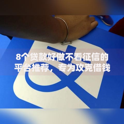 8个贷款好做不看征信的平台推荐，专为攻克借钱做生意微信名怎么取难题
