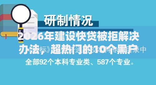 2026年建设快贷被拒解决办法，超热门的10个黑户可以下的贷款软件推荐