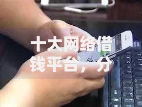 十大网络借钱平台，分享2026年最新7个最新黑户口子