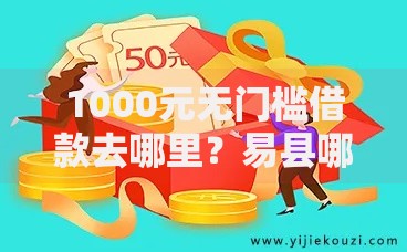 1000元无门槛借款去哪里？易县哪儿可以借钱看这5个平台