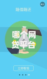 哪个网贷平台容易放款快一点？看看这5个加微信审核必下的网贷平台怎么样