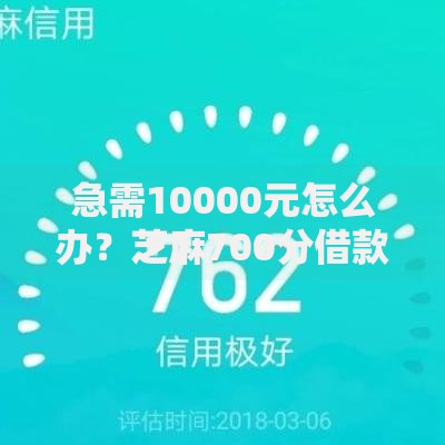 急需10000元怎么办？芝麻700分借款试试这8个无门槛平台