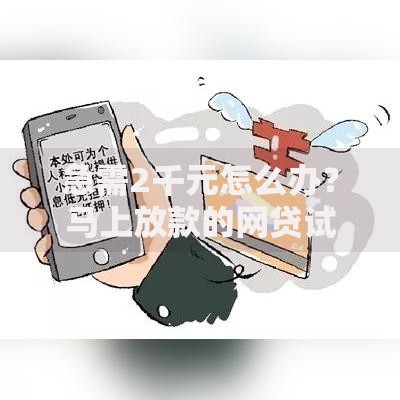 急需2千元怎么办？马上放款的网贷试试这5个无门槛平台