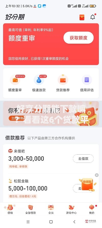 好享分期能下款嘛？看看这6个贷款平台有没有能下款的