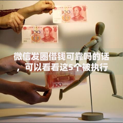 微信发圈借钱可靠吗的话，可以看看这5个被执行人黑户可以申请网贷的平台