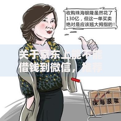 关于京东上能不能借钱到微信，推荐6个哪些贷款平台容易通过给你