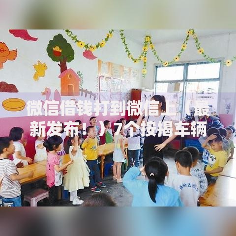 微信借钱打到微信上（最新发布！）7个按揭车辆贷款平台