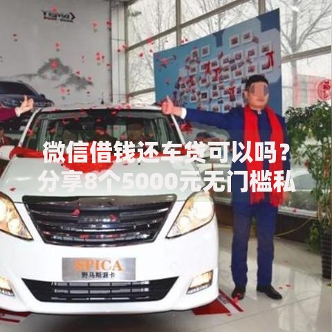 微信借钱还车贷可以吗？分享8个5000元无门槛私借平台