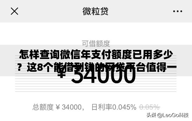 怎样查询微信年支付额度已用多少？这8个能借到钱的网贷平台值得一试