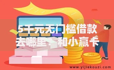 5千元无门槛借款去哪里？和小赢卡贷一样好下款看这6个平台