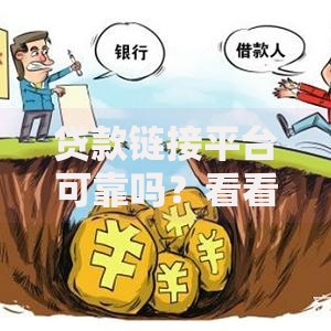 贷款链接平台可靠吗？看看这7个网贷平台不看征信马上通过的怎么样