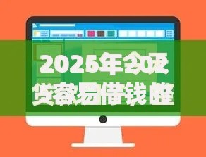 2026年2025容易借钱的口子网友分享的5个上海贷款平台我觉得不错！