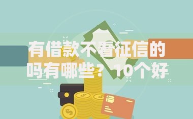 有借款不看征信的吗有哪些？10个好通过的网贷平台推荐给你