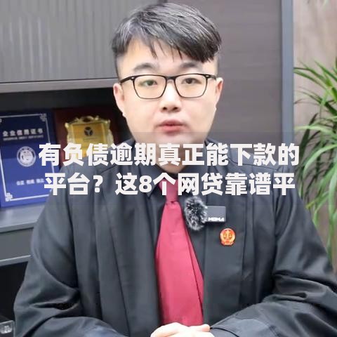 有负债逾期真正能下款的平台？这8个网贷靠谱平台值得一试
