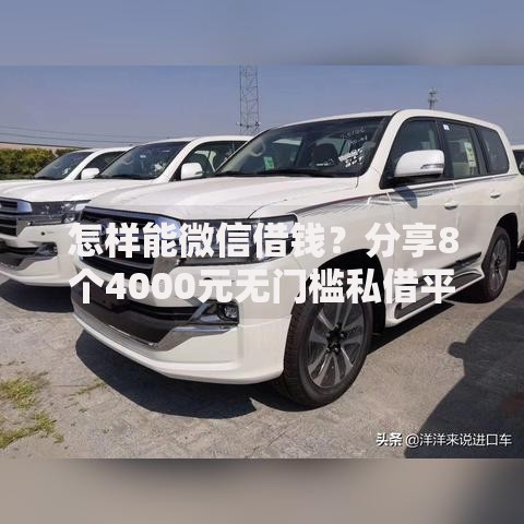 怎样能微信借钱？分享8个4000元无门槛私借平台