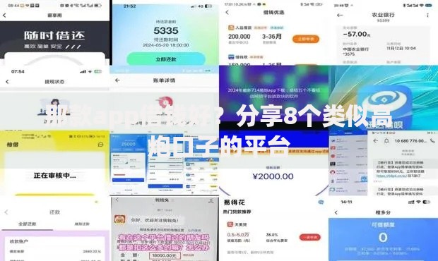 那款app借钱好？分享8个类似高炮口子的平台