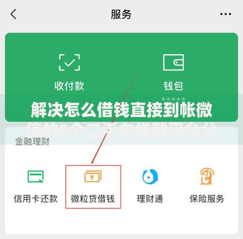 解决怎么借钱直接到帐微信的5个二手车贷款平台分享