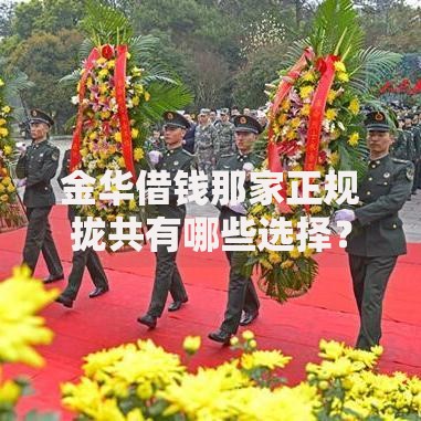 金华借钱那家正规拢共有哪些选择？5个2025黑户网贷必下款的平台详解