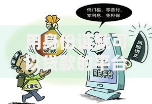 用身份证就可以贷款的平台22-50岁？十个逾期也不怕的网贷利息低的平台