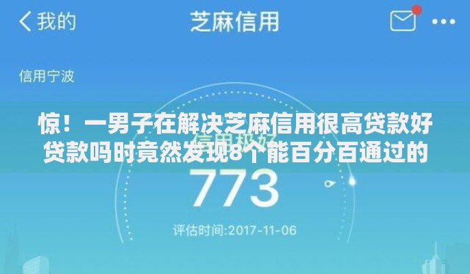 惊！一男子在解决芝麻信用很高贷款好贷款吗时竟然发现8个能百分百通过的网贷软件，事后分享了出来