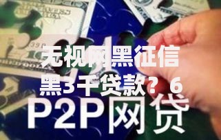 无视网黑征信黑3千贷款？6千元无门槛借款平台推荐，8个黑网贷必下款口子盘点