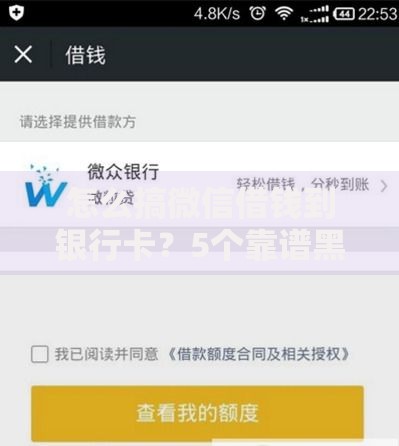 怎么搞微信借钱到银行卡？5个靠谱黑白贷款必过的软件推荐