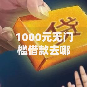 1000元无门槛借款去哪里？绑定手机id借钱看这6个平台