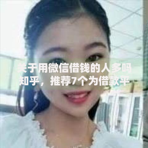 关于用微信借钱的人多吗知乎，推荐7个为借款平台借钱不通过给你