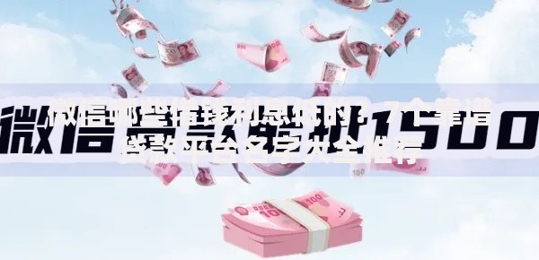 微信哪些借钱利息低的？7个靠谱贷款平台名字大全推荐