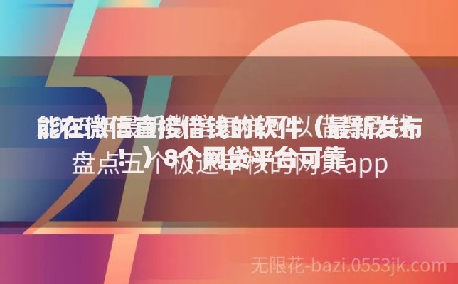 能在微信直接借钱的软件（最新发布！）8个网贷平台可靠
