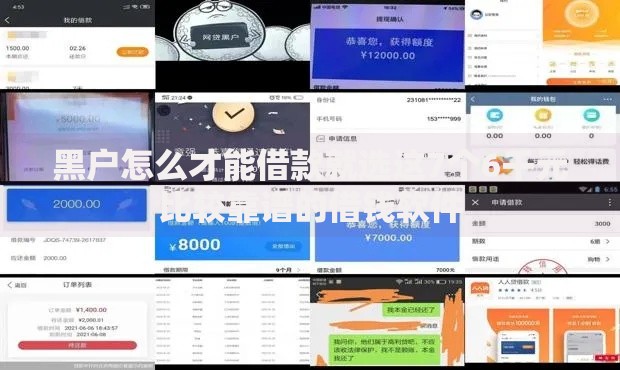 黑户怎么才能借款就选这7个6千元比较靠谱的借钱软件