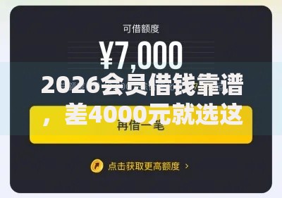 2026会员借钱靠谱，差4000元就选这5个平台