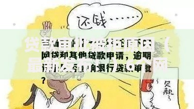 贷款审批被拒原因（最新发布！）6个网贷平台借钱不上征信记录的