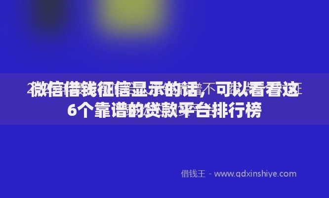 微信借钱征信显示的话，可以看看这6个靠谱的贷款平台排行榜