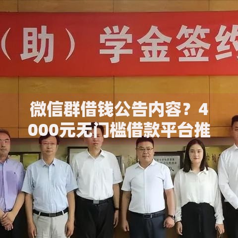 微信群借钱公告内容？4000元无门槛借款平台推荐，6个最好贷款的平台盘点