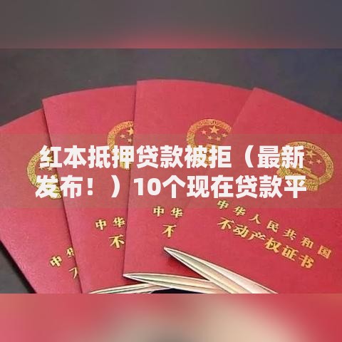 红本抵押贷款被拒（最新发布！）10个现在贷款平台好