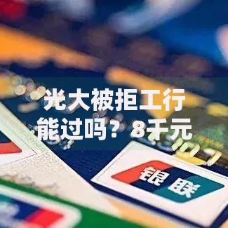 光大被拒工行能过吗？8千元无门槛借款平台推荐，7个比较容易贷款的平台盘点