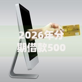 2026年分期借款500网友分享的5个一站式贷款平台我觉得不错！