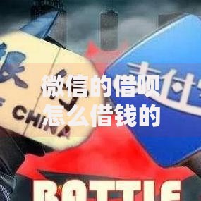 微信的借呗怎么借钱的啊？6个支持下款到微信的好批的小额贷款平台