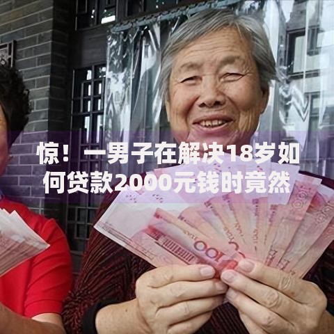 惊！一男子在解决18岁如何贷款2000元钱时竟然发现5个714网贷平台大全，事后分享了出来