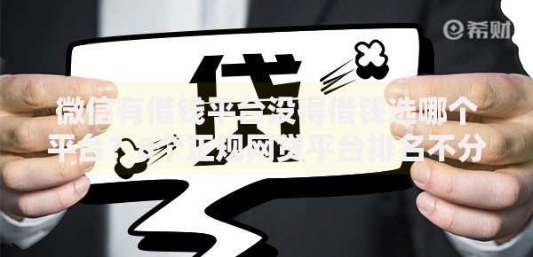 微信有借钱平台没得借钱选哪个平台？8个正规网贷平台排名不分先后推荐