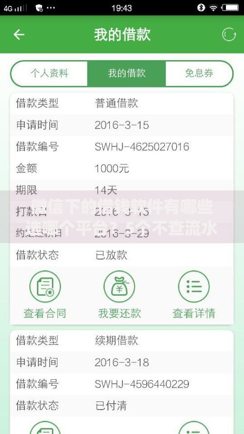 微信下的借钱软件有哪些选哪个平台？5个不查流水的小额度贷款app推荐