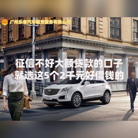 征信不好大额贷款的口子就选这5个2千元好借钱的平台